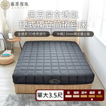 台灣製【藤原傢俬★捲包床】黑豆腐全透氣硬式獨立筒捲包床-偏硬, , large
