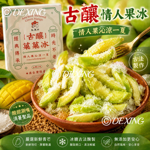[達昕]點糖師-古釀菓菓冰-情人果冰