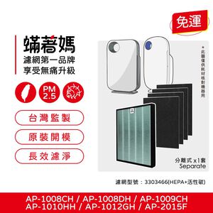 蟎著媽 適用 格威 Coway AP-1008 AP-1009CH  AP-1009 AP-1010 330346 空氣清淨機 濾網