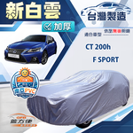 【蓋方便】新白雲（大五門）台灣製加厚防水耐曬車罩《LEXUS》CT 200（h）/F SPORT, , large