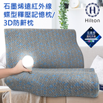 【Hilton 希爾頓】石墨稀遠紅外線蝶型釋壓記憶枕/3D防鼾枕 10/21-12/31 滿千送【AOC】超聲波智能電動牙刷1個, , large