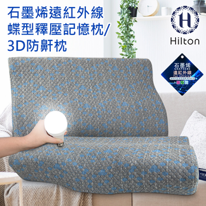 【Hilton 希爾頓】石墨稀遠紅外線蝶型釋壓記憶枕/3D防鼾枕 10/21-12/31 滿千送【AOC】超聲波智能電動牙刷1個