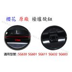 【KW廚房世界】《傳統台爐專用》旋鈕  瓦斯爐零件 原廠公司貨, , large