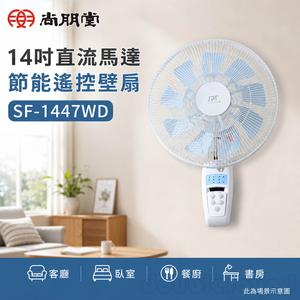 尚朋堂 14吋 DC變頻直流馬達節能遙控壁扇 SF-1447WD