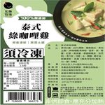 【元榆牧場】泰式綠咖哩250g, , large