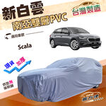 【蓋方便】新白雲（大五門）台灣製南亞加厚高週波防水車罩《Skoda》Scala 掀背車, , large