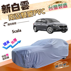 【蓋方便】新白雲（大五門）台灣製南亞加厚高週波防水車罩《Skoda》Scala 掀背車
