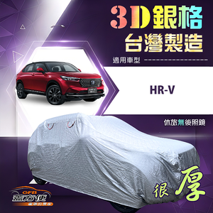 【蓋方便】3D銀格（4WD-M）台灣製高週波防水隔熱南亞車罩《HONDA》HRV