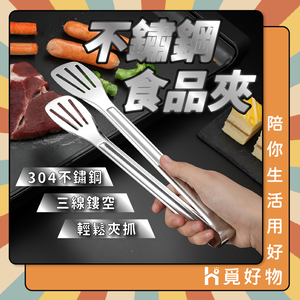 不鏽鋼食品夾 304不鏽鋼夾 烤肉夾 自助夾 不鏽鋼夾 食品夾 三線夾【Ho覓好物】 麵包夾 食物夾 YDX673