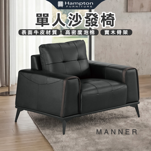 【Hampton 漢汀堡】斯迪單人沙發椅