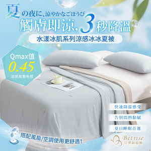 【Betrise多款任選】水漾冰肌降溫涼感冰冰涼被(單人150*200/雙人180*210)