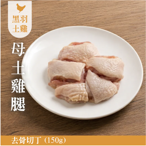 【元榆牧場】生鮮母雞土雞腿去骨切丁150g