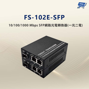 昌運監視器 FS-102E-SFP 10/100/1000 Mbps SFP網路光電轉換器(一光二電款)
