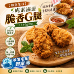 【如意生技】純素滋滋脆香G腿(540g/包〉, , large