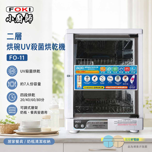 FOKI 小廚師 二層紫外線殺菌烘碗機 FO-11