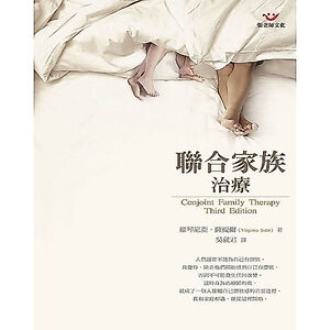 (全新書優惠價)聯合家族治療