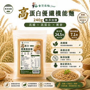 【躍進】蘇伯 高蛋白優纖機能麵240gX3 無添加鹽 植物蛋白