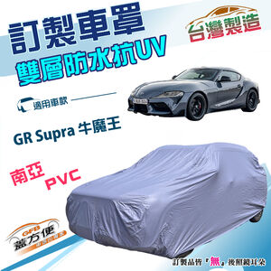 【蓋方便】新白雲（訂製版）台灣製加厚南亞雙層防水曬車罩《豐田 Toyota》GR Supra 牛魔王