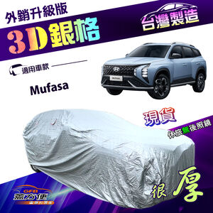 【蓋方便】3D銀格（4WD-L）台灣製高週波強化防水隔熱南亞車罩《現代》Mufasa