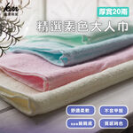 [Kaimei Cotton Industry] Randomly selected 12-person group, excellent MIT made in Taiwan, selected plain color 20 two-person towels, , large