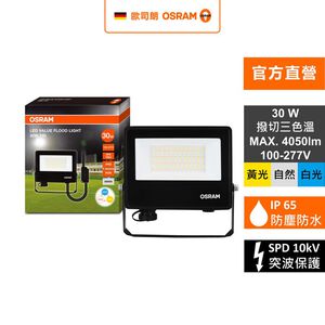 [凌騰科技] OSRAM 歐司朗 LED 30W 277V IP65防水撥切三段色溫 投光燈