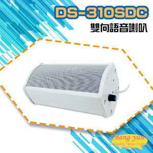 昌運監視器 DS-310SDC 大型室外防水10W雙向語音喇叭 可收音 可對講  喇叭音量可調 監控麥克風