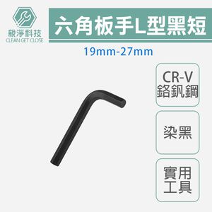 台灣現貨！L型六角板手 扳手 染黑 短 單支19mm-27mm 台灣製內六角 CR-V鉻釩鋼 汽車維修 電子
