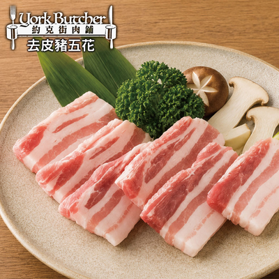 約克街肉鋪 台灣國產嚴選豬五花厚切10片(100g±10%/片/2片1包)