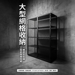 【 SHAONIANNA.TW 】一體成型黑化網格重型五層置物櫃｜190x120x50cm｜整座不可拆｜僅限一樓空間, , large