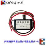 【KW廚房世界】《臭氧產生器》 O3產生器110V  各廠牌通用  烘碗機零件, , large