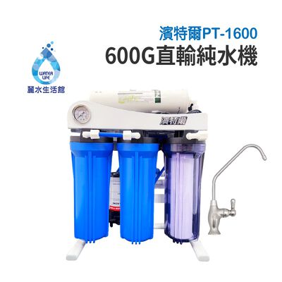 【麗水生活】PENTAIR 濱特爾 600G 加侖 直接輸出 RO-逆滲透純水機 五道式 過濾器 淨水器 無需桶子