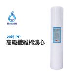 【麗水生活】20吋大胖PP濾芯 濾心 20"大胖PP濾心 棉質PP濾心 第一道 20吋濾心 20英吋濾心全戶 水塔過濾, , large