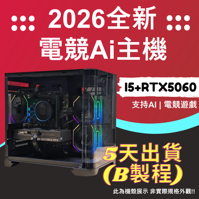 2026推薦便宜電競Ai主機⭐i5-14400F+RTX5060⭐( B製程 )