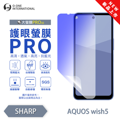 【O-ONE】【大螢膜PROIII-護眼螢膜PRO】SHARP AQUOS wish5 螢幕保護貼 全新升級 阻隔藍光 輕薄抗擊
