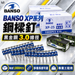WIN五金 BANSO XP系列鋼樑釘 黑金鋼3.0 排釘 水泥鋼釘 工程釘 XP16 XP19 XP22 XP25, , large