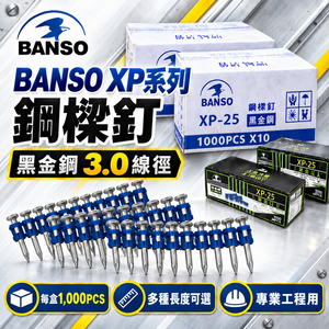 WIN五金 BANSO XP系列鋼樑釘 黑金鋼3.0 排釘 水泥鋼釘 工程釘 XP16 XP19 XP22 XP25