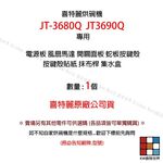 【KW廚房世界】《RY-8606HS方角》主機板 JT-3680Q / 3690Q 林內 喜特麗 懸掛烘碗機零件, , large