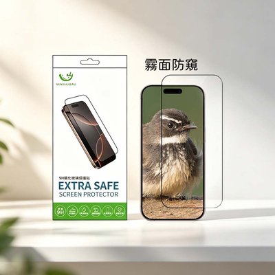 【山水之寶】iPhone18/17/16/15/14/13/12/11/XR/Air/Plus/Pro/Max 霧面防窺 鋼化玻璃貼