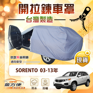 【蓋方便】車門可開拉鍊（JEEP-L）台灣製方便取物防水抗UV車罩《起亞 KIA》SORENTO 03-13年
