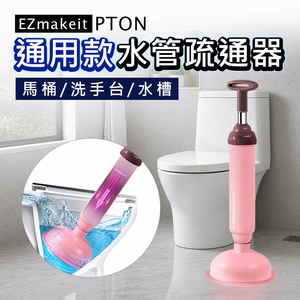 [EZmakeit] -PTON 通用款水管疏通器 真空高壓 通馬桶神器 水槽疏通器 通馬桶工具 廚房水槽 地漏 排水管 管道堵塞 疏通神器 粉紅控