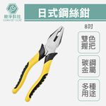 台灣現貨！8"日式鋼絲鉗 膠柄 鋼絲鉗 老虎鉗 200mm, , large