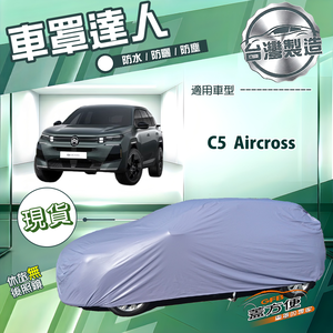 【蓋方便】車罩達人（D型）台灣製南亞防水抗UV《雪鐵龍》C5 四門