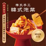【全國麗園】李氏手工韓式泡菜600g  美鳳有約聯名 國宴級小菜 韓式泡菜  開胃菜 無防腐劑 小農辣椒 雲林蒜頭, , large