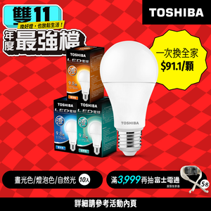 【TOSHIBA 東芝】10入組 澄系列 LED廣角燈泡  9.8W 高亮省電(晝光色/自然色/燈泡色)