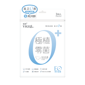 [幸一生醫] VIGILL婦潔 極植零菌免洗內褲3入(S、M、L、XL)◇完美服貼。零束縛◇