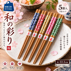 【HIYASU日安工坊】日本工藝箸-小櫻-5雙入
