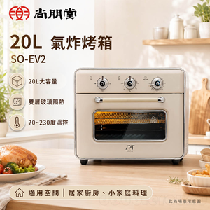 SPT 尚朋堂 20L 氣炸烤箱 SO-EV2