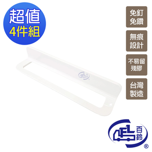 [百鈴]珍豪貼免鑽孔無痕塑鋼毛巾架-4入(毛巾架/抹布架/浴巾架/置物架/無痕貼/免釘免鑽)