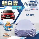 【蓋方便】新白雲（D型）台灣製南亞加厚防水耐曬車罩《賓士》CLA 四門, , large