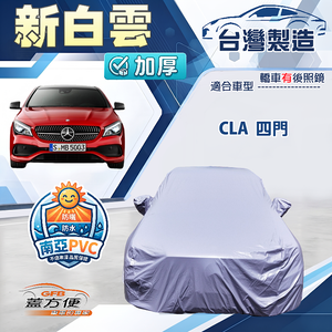【蓋方便】新白雲（D型）台灣製南亞加厚防水耐曬車罩《賓士》CLA 四門